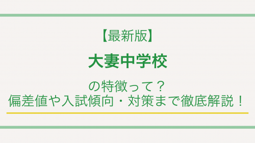 【最新版】大妻中学校の特徴って？偏差値や入試傾向・対策まで徹底解説！