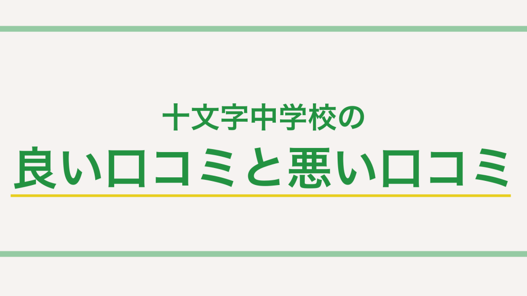 【最新版】十文字中学校の特徴って？偏差値や入試傾向・対策まで徹底解説！