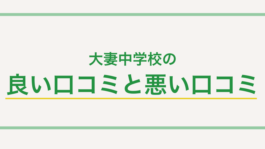 【最新版】大妻中学校の特徴って？偏差値や入試傾向・対策まで徹底解説！