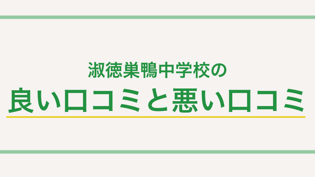 【最新版】淑徳巣鴨中学校の特徴って？偏差値や入試傾向・対策まで徹底解説！