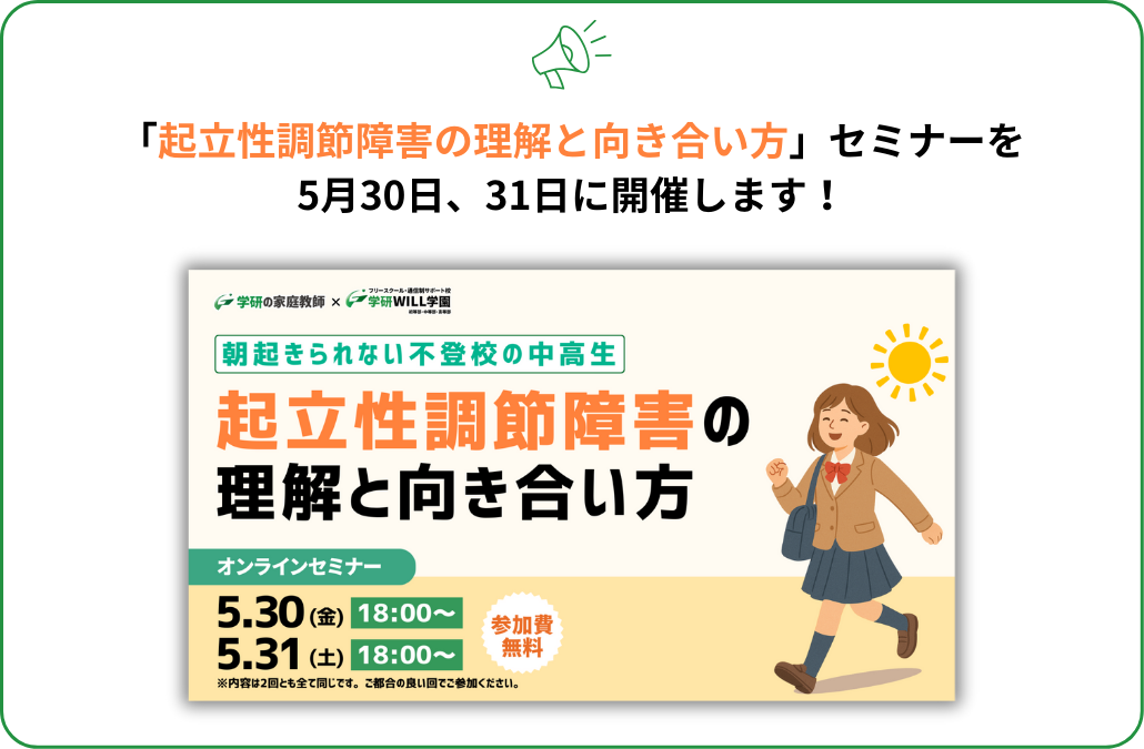 【朝起きられない不登校の中高生】 起立性調節障害の理解と向き合い方セミナー