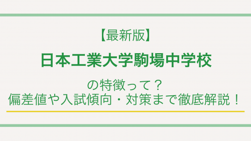 【最新版】日本工業大学駒場中学校の特徴って？偏差値や入試傾向・対策まで徹底解説！