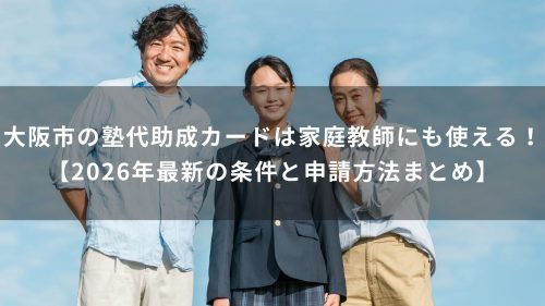 大阪市の塾代助成カードは家庭教師にも使える！【2026年最新の条件と申請方法まとめ】