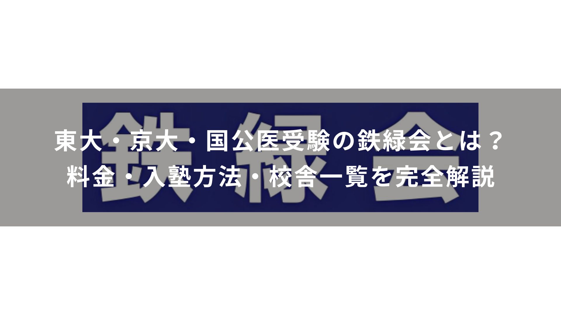 東大・京大・国公医受験の鉄緑会とは？料金・入塾方法・校舎一覧を完全 