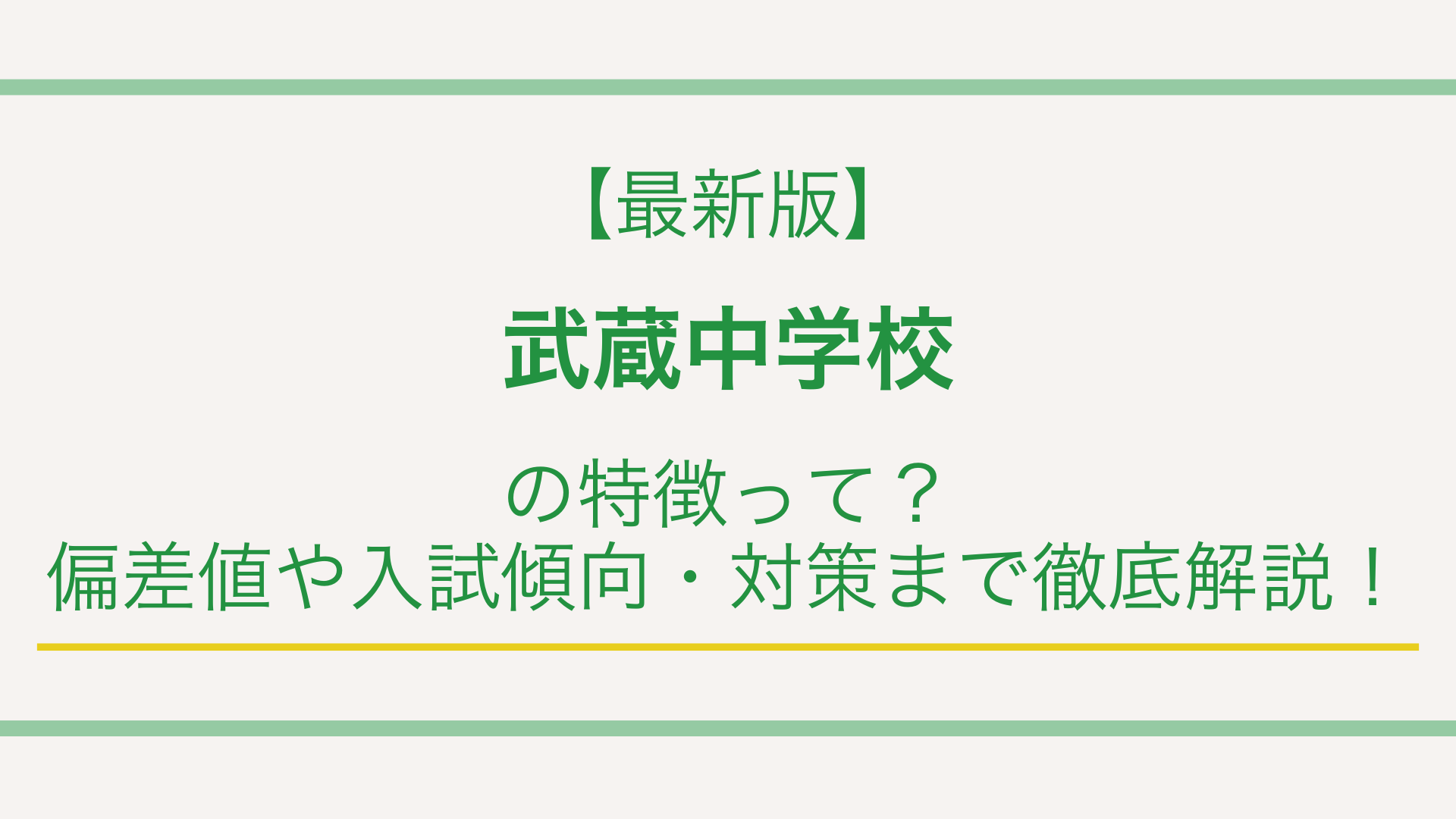 最新版】武蔵中学校の特徴って？偏差値や入試傾向・対策まで徹底解説 
