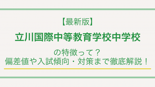 【最新版】立川国際中等教育学校の特徴って？偏差値や入試傾向・対策まで徹底解説！
