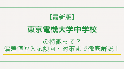 【最新版】東京電機大学中学校の特徴って？偏差値や入試傾向・対策まで徹底解説！