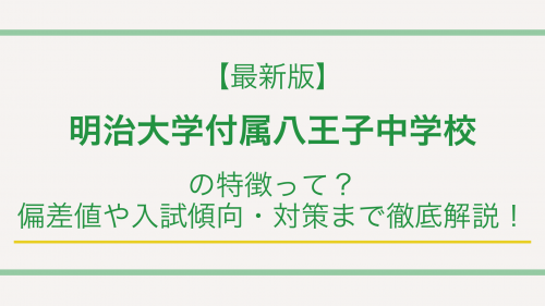 【最新版】明治大学付属八王子中学校の特徴って？偏差値や入試傾向・対策まで徹底解説！