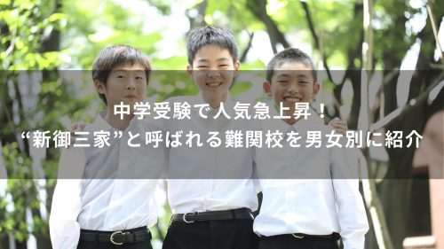 中学受験で人気急上昇！“新御三家”と呼ばれる難関校を男女別に紹介