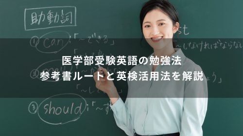 医学部受験英語の勉強法｜参考書ルートと英検活用法を解説