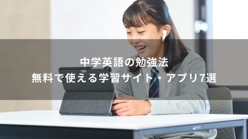 中学英語の勉強法｜無料で使える学習サイト・アプリ7選