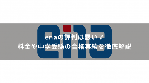 enaの評判は悪い？料金や中学受験の合格実績を徹底解説