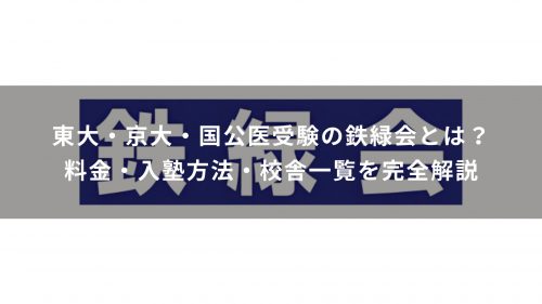 東大・京大・国公医受験の鉄緑会とは？料金・入塾方法・校舎一覧を完全解説