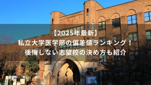 【2025年最新】私立大学医学部の偏差値ランキング！後悔しない志望校の決め方も紹介
