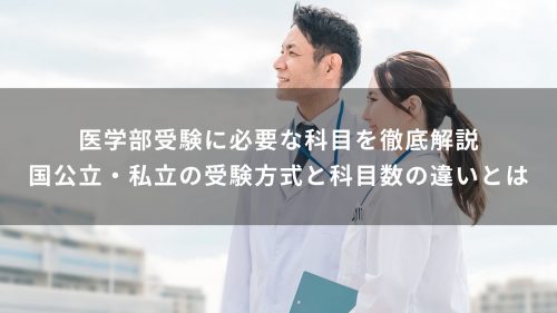 医学部受験に必要な科目を徹底解説｜国公立・私立の受験方式と科目数の違いとは