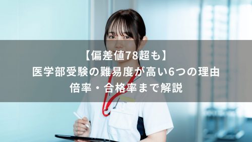 【偏差値78超も】医学部受験の難易度が高い6つの理由｜倍率・合格率まで解説