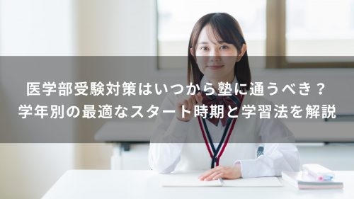医学部受験対策はいつから塾に通うべき？学年別の最適なスタート時期と学習法を解説