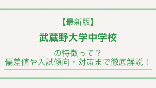 【最新版】武蔵野大学中学校の特徴って？偏差値や入試傾向・対策まで徹底解説！