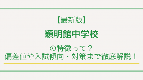 【最新版】穎明館中学校の特徴って？偏差値や入試傾向・対策まで徹底解説！