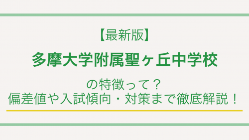 【最新版】多摩大学附属聖ヶ丘中学校の特徴って？偏差値や入試傾向・対策まで徹底解説！