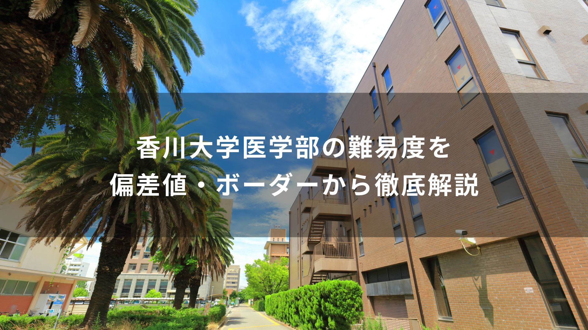 香川大学医学部の難易度を偏差値・ボーダーから徹底解説 | 学研の家庭教師