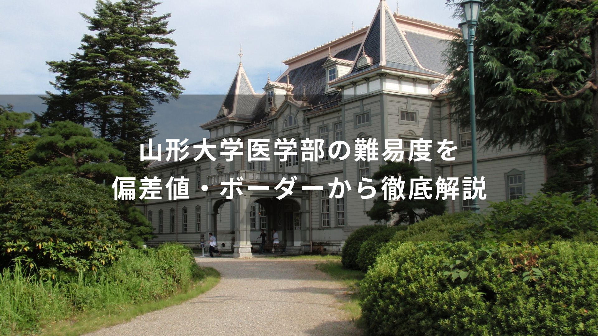 山形大学 理系 赤本 文系 医学部 2008年～2022年 15年分 山形大学 