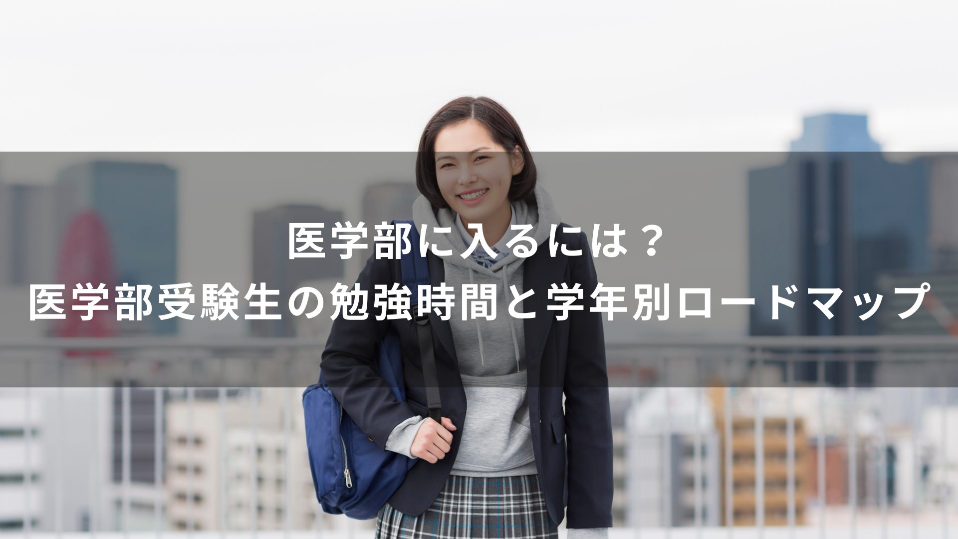 医学部に入るには？医学部受験生の勉強時間と学年別ロードマップ 