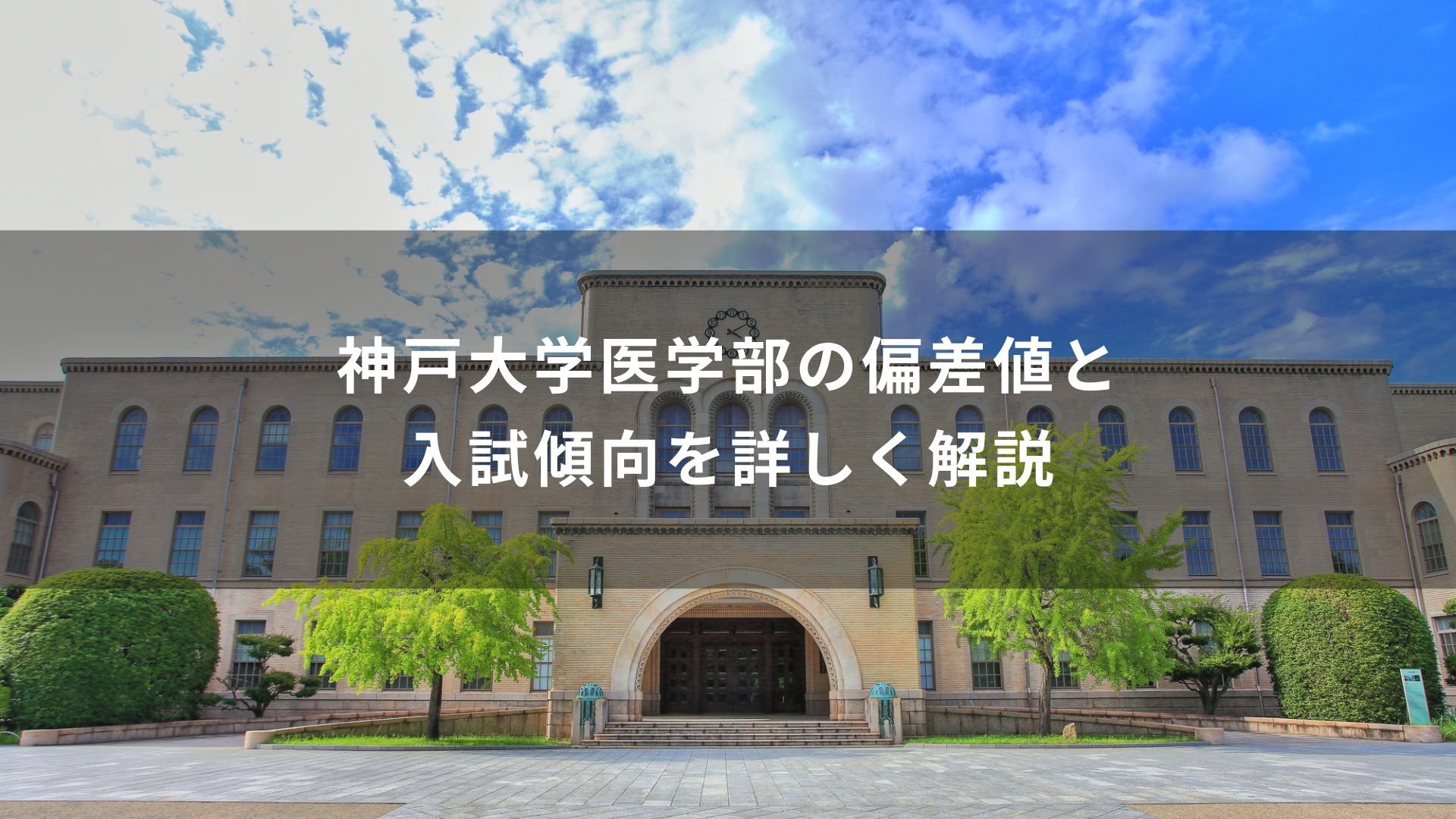 神戸 大学 偏差 値