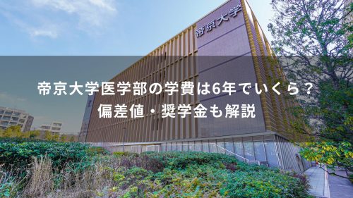 帝京大学医学部の学費は6年でいくら?偏差値・奨学金も解説