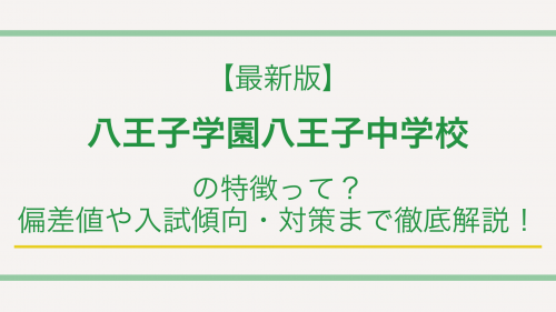 【最新版】八王子学園八王子中学校の特徴って？偏差値や入試傾向・対策まで徹底解説！