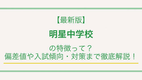 【最新版】明星中学校の特徴って？偏差値や入試傾向・対策まで徹底解説！