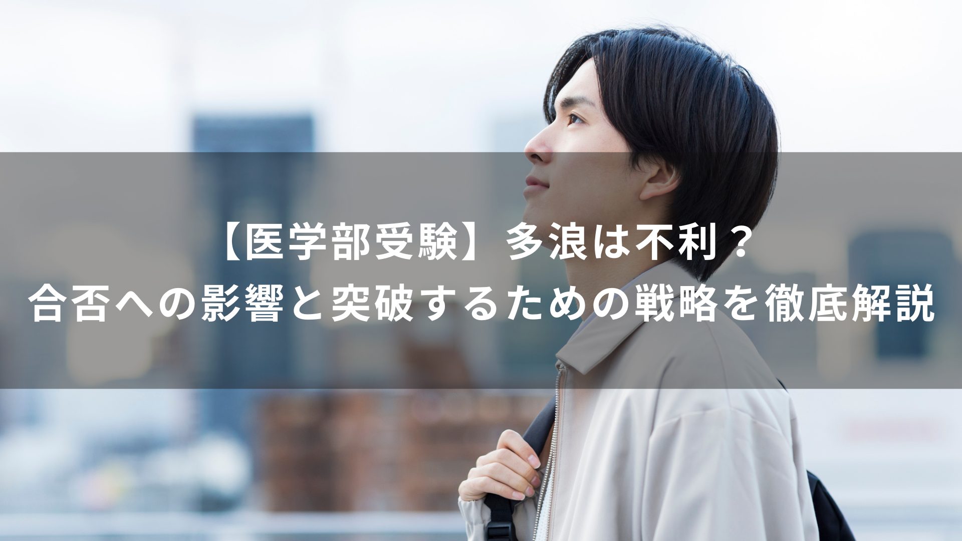 【医学部受験】多浪は不利？合否への影響と突破するための戦略を徹底解説