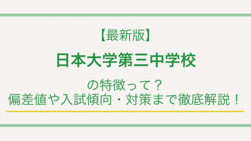 【最新版】日本大学第三中学校の特徴って？偏差値や入試傾向・対策まで徹底解説！