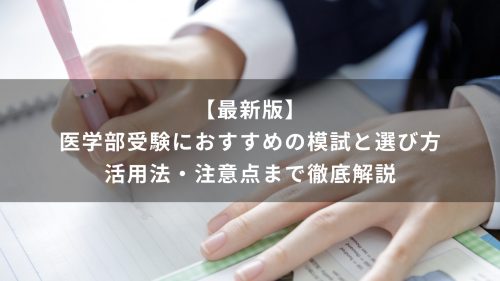 【最新版】医学部受験におすすめの模試と選び方｜活用法・注意点まで徹底解説