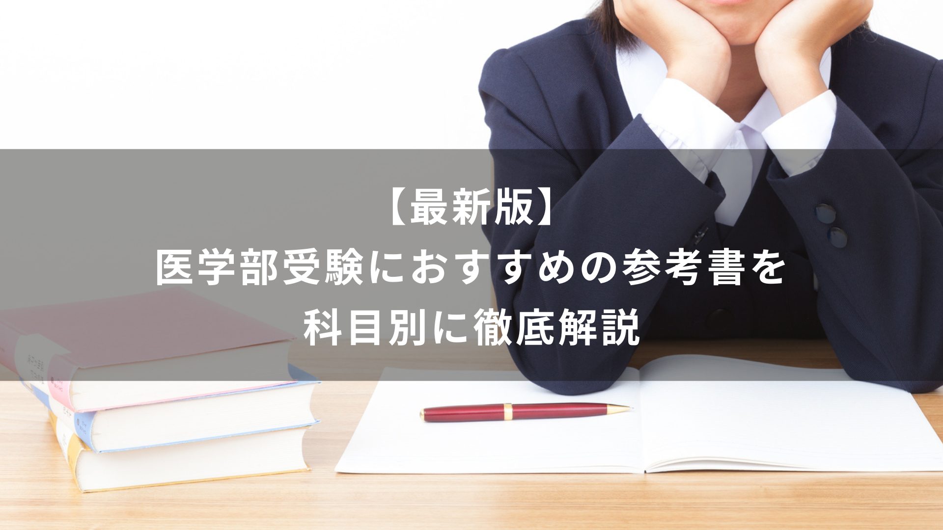 【最新版】医学部受験におすすめの参考書を科目別に徹底解説