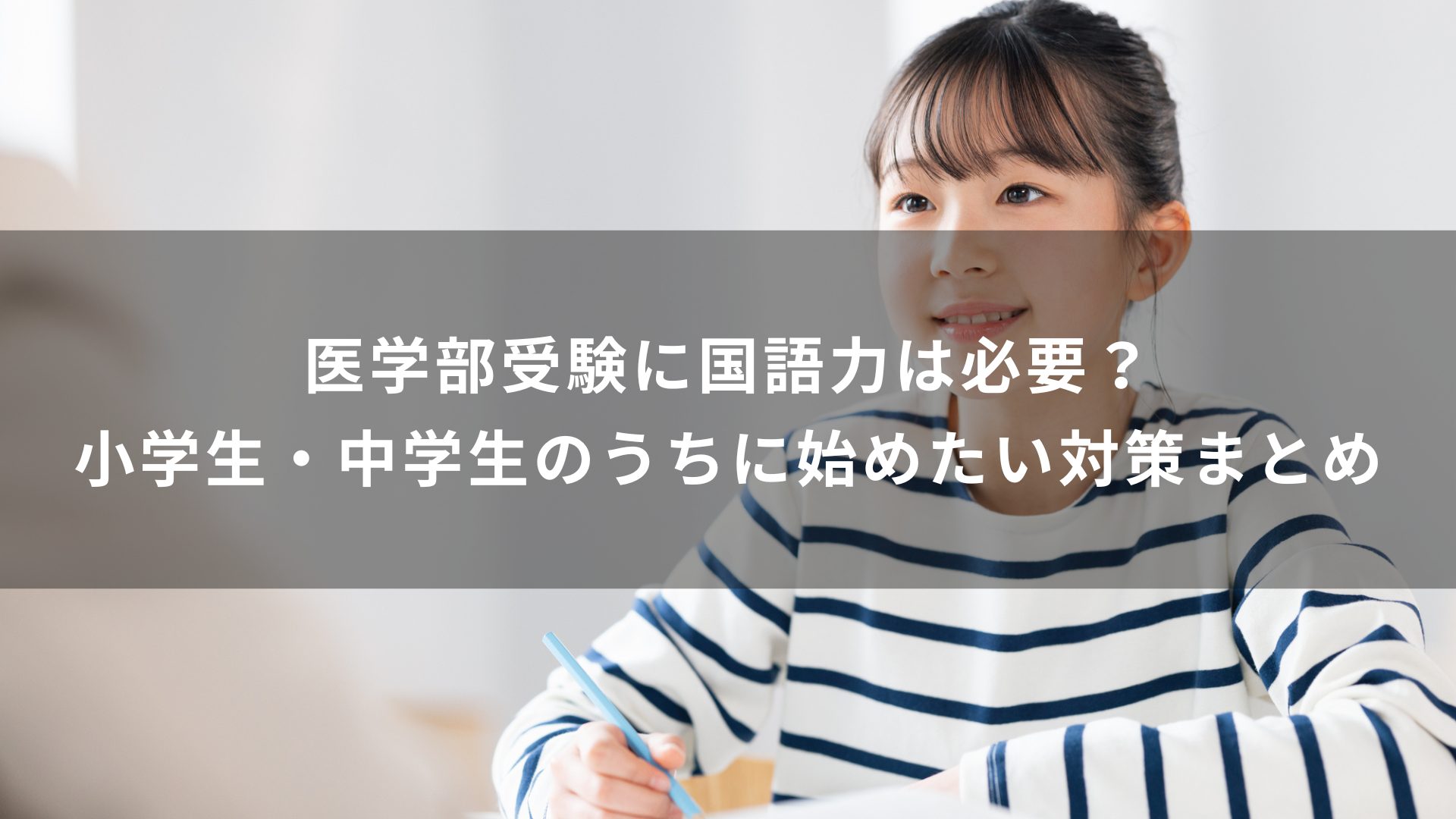 医学部受験に国語力は必要？小学生・中学生のうちに始めたい対策まとめ