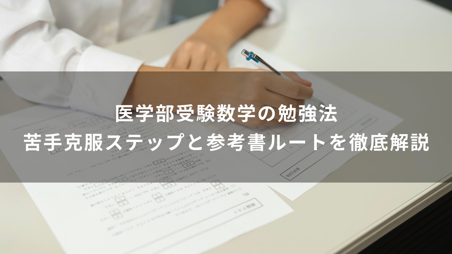 医学部受験数学の勉強法｜苦手克服ステップと参考書ルートを徹底解説