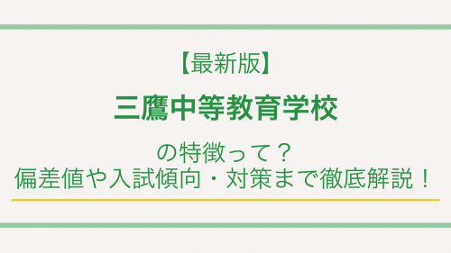 【最新版】三鷹中等教育学校の特徴って？偏差値や入試傾向・対策まで徹底解説！