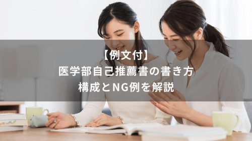 【例文付】医学部自己推薦書の書き方｜構成とNG例を解説