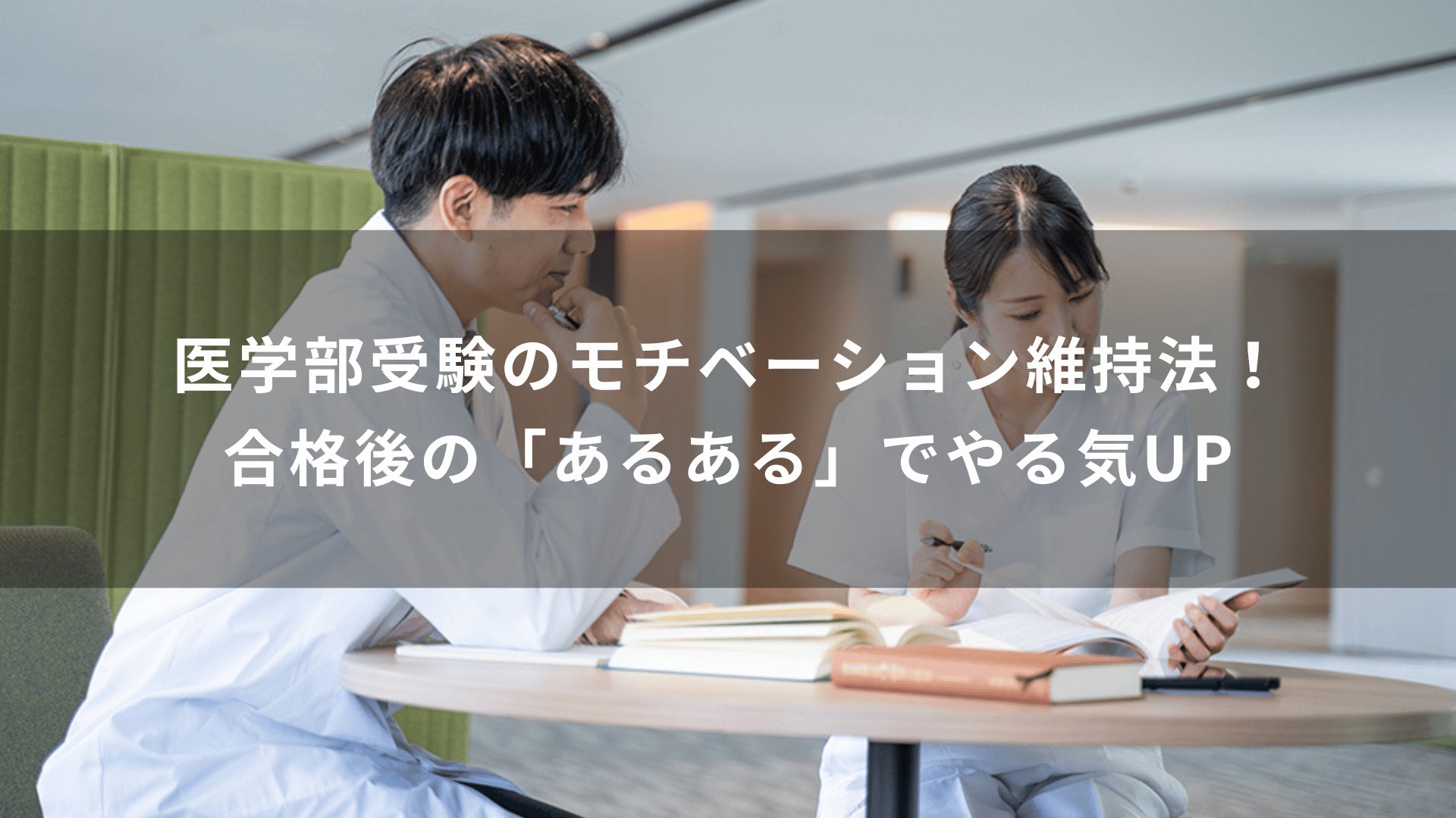 医学部受験のモチベーション維持法！合格後の「あるある」でやる気UP