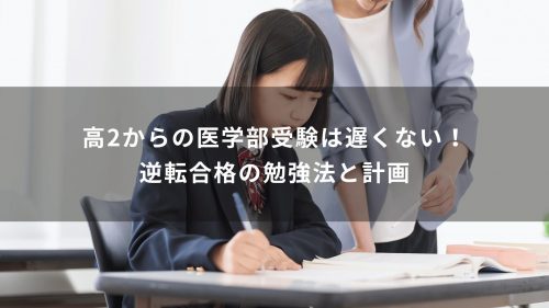 高2からの医学部受験は遅くない！逆転合格の勉強法と計画