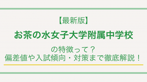 【最新版】お茶の水女子大学附属中学校の特徴って？偏差値や入試傾向・対策まで徹底解説！