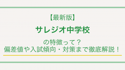 【最新版】サレジオ中学校の特徴って？偏差値や入試傾向・対策まで徹底解説！