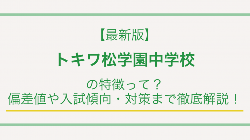 【最新版】トキワ松学園中学校の特徴って？偏差値や入試傾向・対策まで徹底解説！