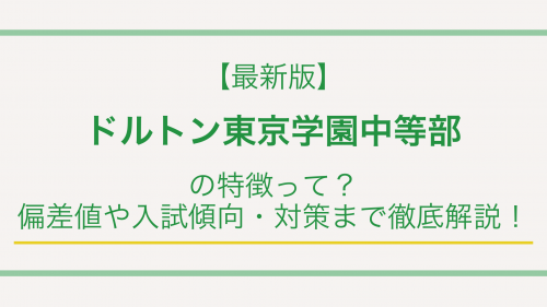 【最新版】ドルトン東京学園中等部中学校の特徴って？偏差値や入試傾向・対策で徹底解説！