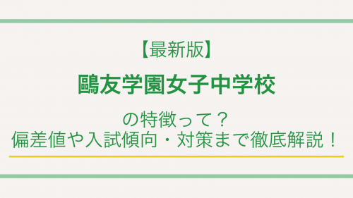 【最新版】鷗友学園女子中学校の特徴って？偏差値や入試傾向・対策まで徹底解説！