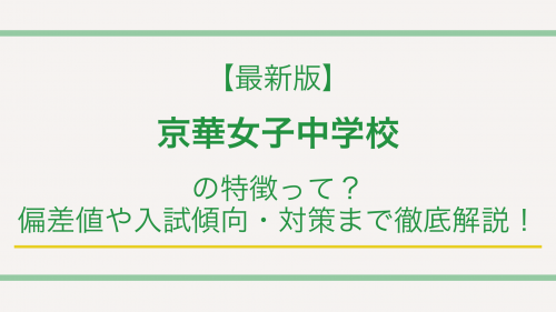 【最新版】京華女子中学校の特徴って？偏差値や入試傾向・対策まで徹底解説！