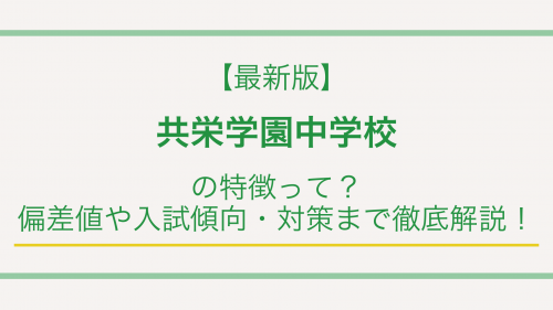 【最新版】共栄学園中学校の特徴って？偏差値や入試傾向・対策まで徹底解説！