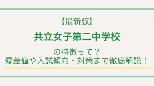 【最新版】共立女子第二中学校の特徴って？偏差値や入試傾向・対策まで徹底解説！