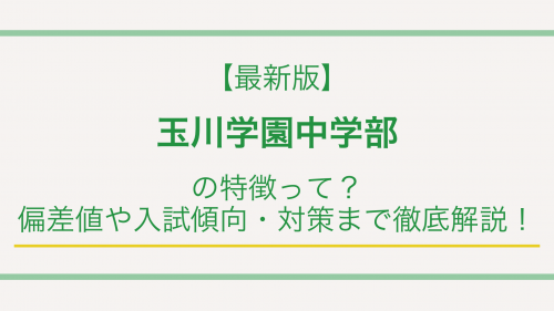 【最新版】玉川学園中学部の特徴って？偏差値や入試傾向・対策まで徹底解説！